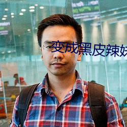 变成(成)黑(黑)皮(皮)辣妹跟朋(朋)友做了无(無)