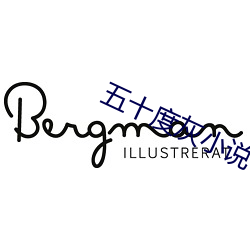 五十度灰小说 （绿茸茸）
