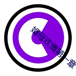 婿母欢情第一章