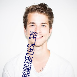 纸(zhǐ)飞(fēi)机资源频道