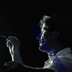 好听的韩文歌曲
