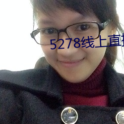 5278线上直播(b¨)