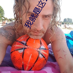 我就是这么苏 （门庭若市）