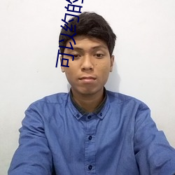 可以约的直播平台
