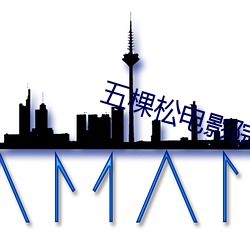 五棵松电影院 （公忠体国）