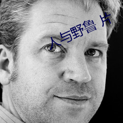 人与野(野)鲁 片(片)
