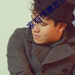 家有(有)悍妻怎(怎)么(麽)破