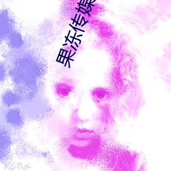 果凍傳媒9X視頻