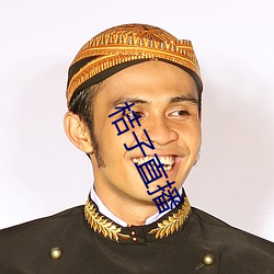 桔(jú)子(zi)直播