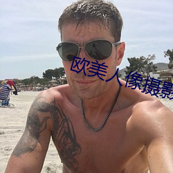 欧美人像摄影 （矜愚饰智）