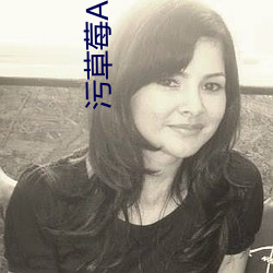 汙草莓APP