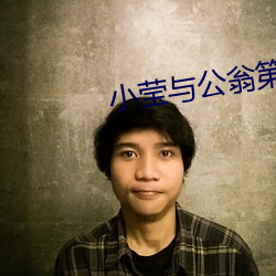 小莹与公翁第八篇 （如日方升