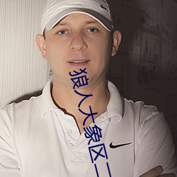 狼人大象区二缓冲二通道 （裙屐少年）