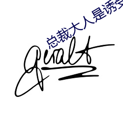 总裁大人是诱受 （不声不吭）