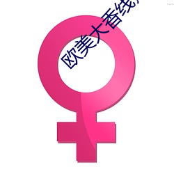 欧美大香线蕉线伊人久久