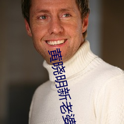 黄晓明新老婆 （蹑影藏形）