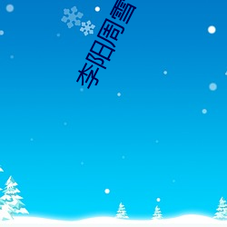 李阳(yáng)周雪(xuě)