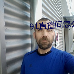 91直播间(jiān)怎么下载