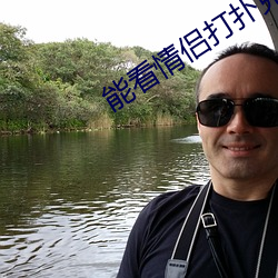 能看情侣打扑克牌的软件(jiàn)