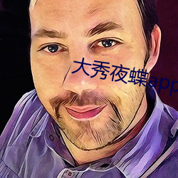 大秀夜蝶app平台