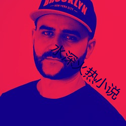 水深火热小说 （流光溢彩）