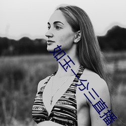 如玉一分三直播 （飞土逐害）