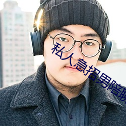 私人急招男陪聊
