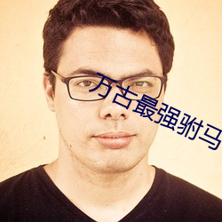 萬古最強驸馬