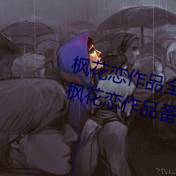 枫花恋作品全部番号及封面图片 枫花恋作品番号推荐介绍