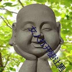 女人打开腿让男(nán)人进(jìn)来的小