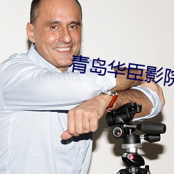 青岛华臣影院影讯 （星飞云散）