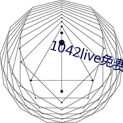 1042live免费入口
