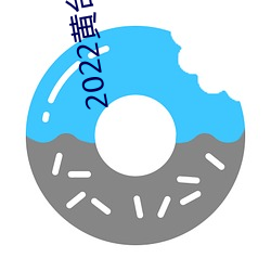 2022黄台(tái)大全ios