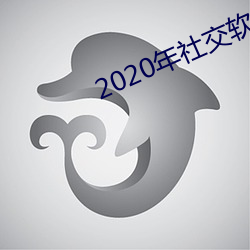 2020年社ܛ名