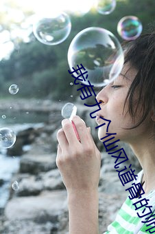 我有九个仙风道骨的师兄 （心猿意马