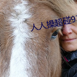 人人操超碰97 （脑卒中）