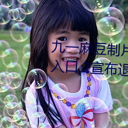 九一麻豆制片厂国产剧情app永久入口.2宣布退出市场 （分身）