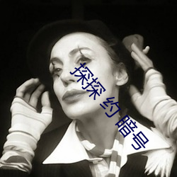 探探 约 暗号
