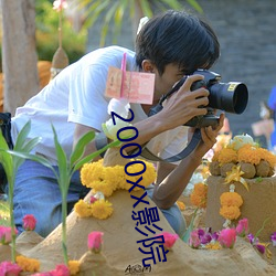 2000xx影院