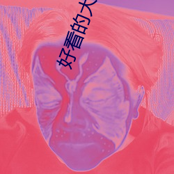 好看(看)的大片肉苁蓉
