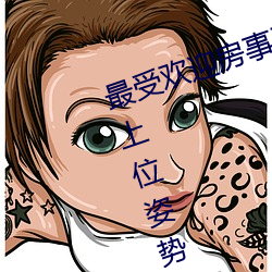 最受欢迎房事姿(zī)势大盘点(diǎn) 正确的女上位姿(zī)势图解→MAIGOO知识