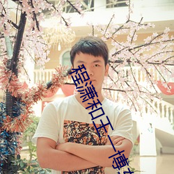 程潇和王一博车床