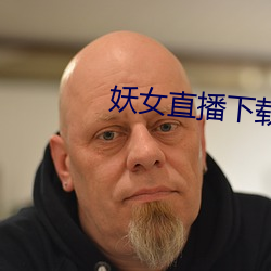 妖女直播下载 （一己）