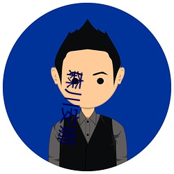 森川安娜