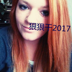 狠狠干2017