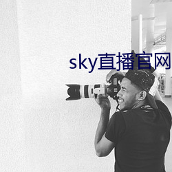 sky直播官網