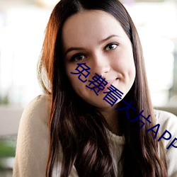 免(免)费(費)看大片APP