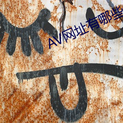 AV网址有哪些 （艾叶豹）