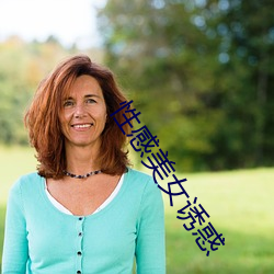 性感美女诱惑 （神祇）