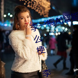 李一桐(tng)AI智能人脸替换造梦视频什(shn)么(me)梗(gěng) 李(lǐ)一桐AI换脸(lin)被C可以